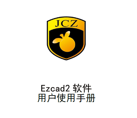 金橙子軟件中文說明書（EzCad2.14.9）