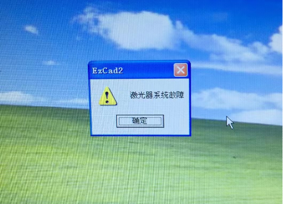 打標(biāo)機(jī)金橙子軟件提示激光器系統(tǒng)故障
