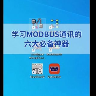 modbus調試助手介紹視頻