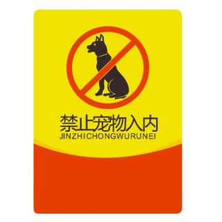 禁止寵物入內矢量圖CDR