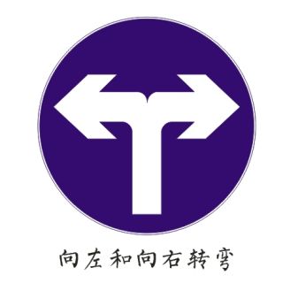 向左向右轉彎箭頭png